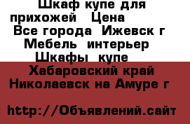 Шкаф купе для прихожей › Цена ­ 3 000 - Все города, Ижевск г. Мебель, интерьер » Шкафы, купе   . Хабаровский край,Николаевск-на-Амуре г.